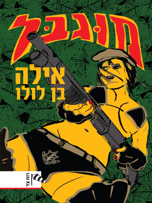 Cover of מוגבל (Restricted)
